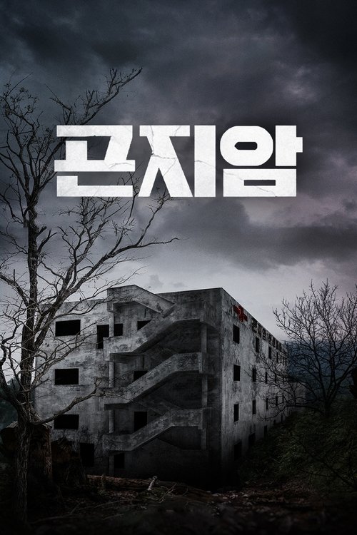 Affiche de Gonjiam: Haunted Asylum